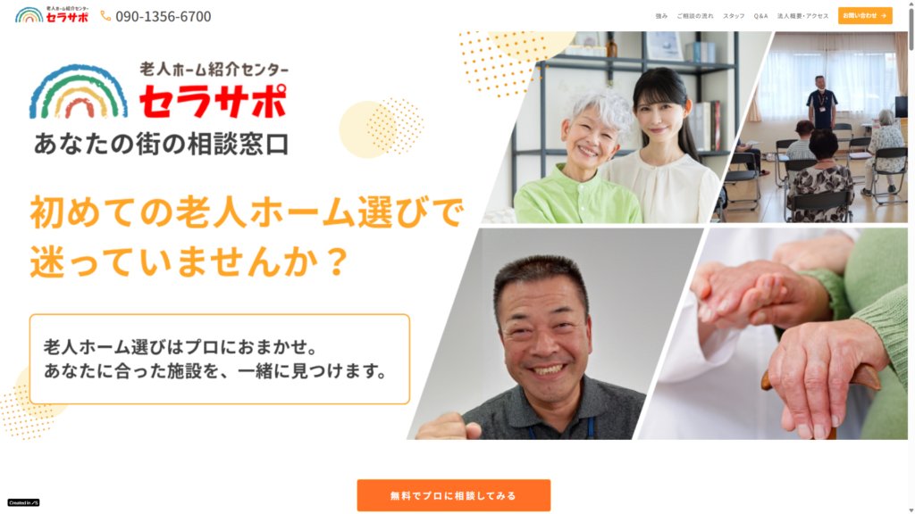 老人ホーム紹介センター セラサポ