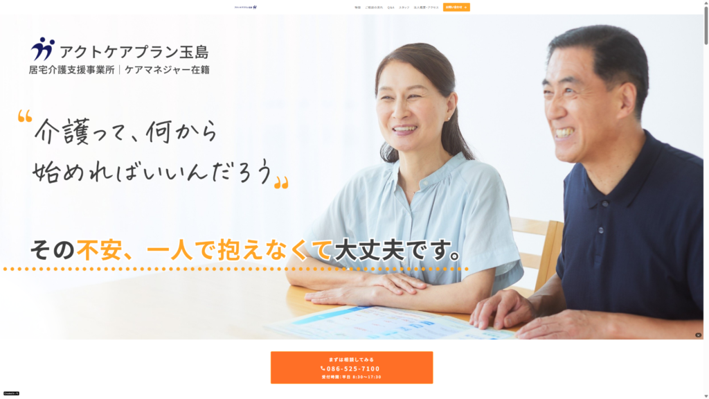 アクトケアプラン玉島 HP TOP