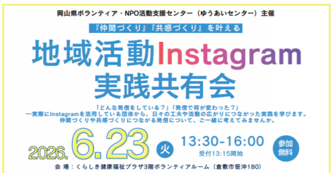 地域活動Instagram実践共有会