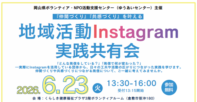 地域活動Instagram実践共有会